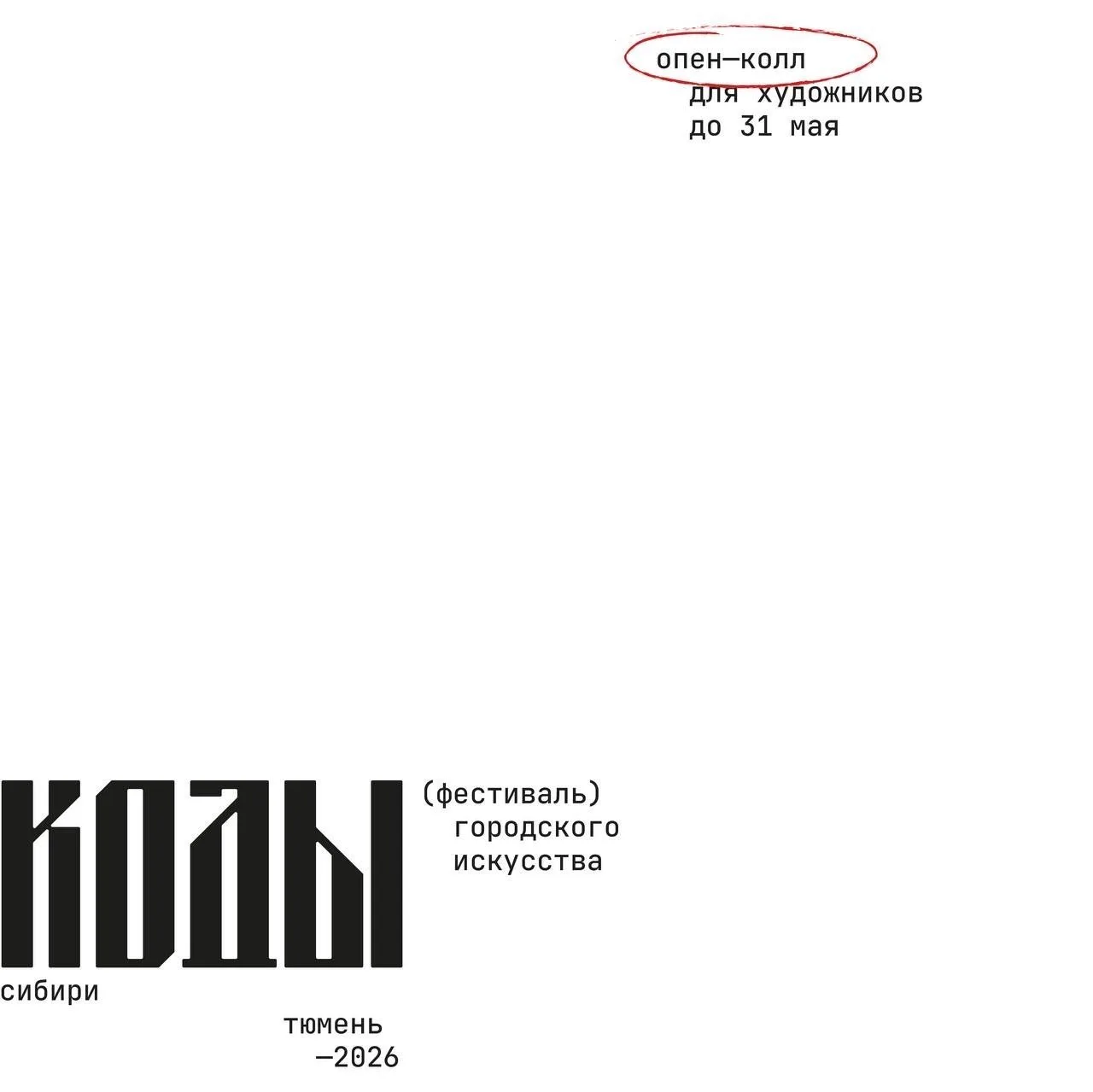 Опен-колл для художников «Коды Сибири»