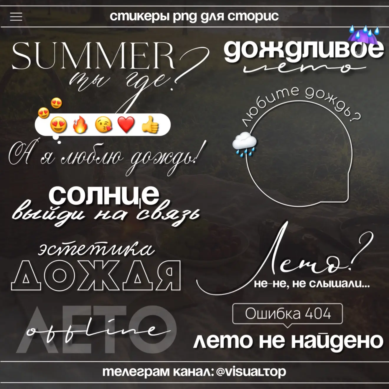 Ошибка 404: лето не найдено 

У нас сегодня опять дождь 🌧️ 
А как у Вас погодка?

#дождь #лето
Еще 