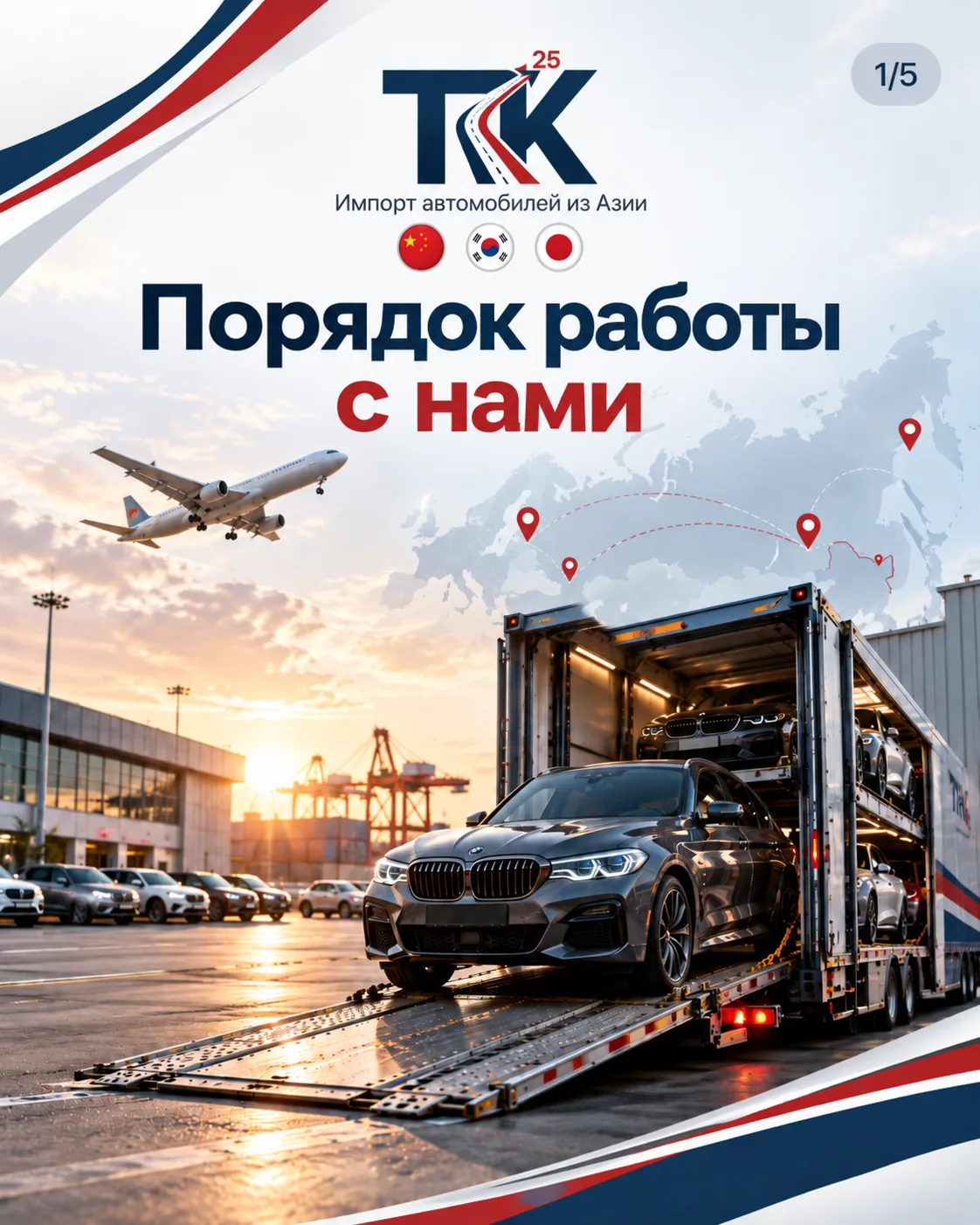 🇨🇳🇰🇷🇯🇵 Авто из Азии с ТРК25