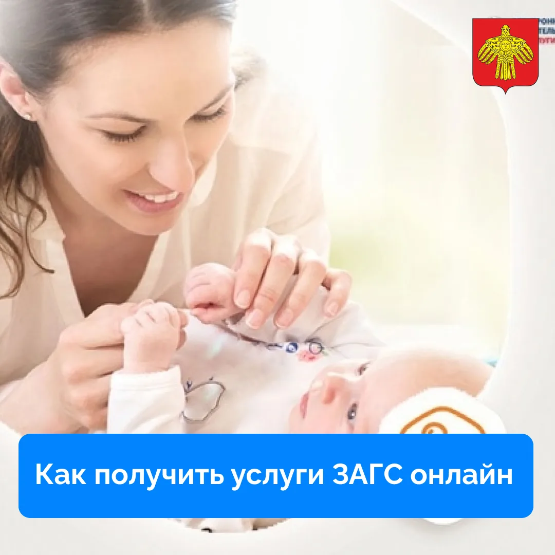 Как получить услуги ЗАГС онлайн