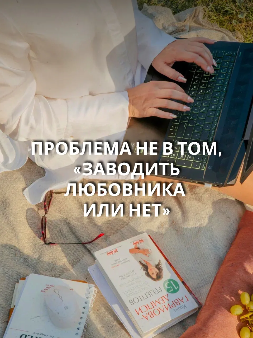 Проблема не в том, «заводить любовника или нет»

Вы прочитали статью? Ссылка 👆 выше постом.
Кто-то 