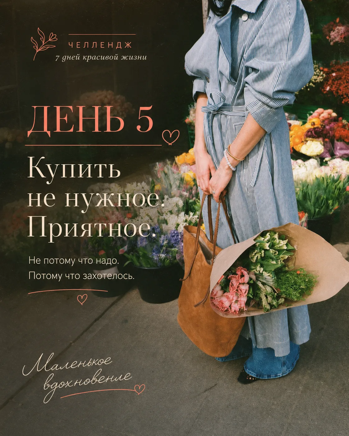 🍓 Пятница: покупаем что-то приятное

Не полезное. Не «по акции пригодится». Не новую губку для посу