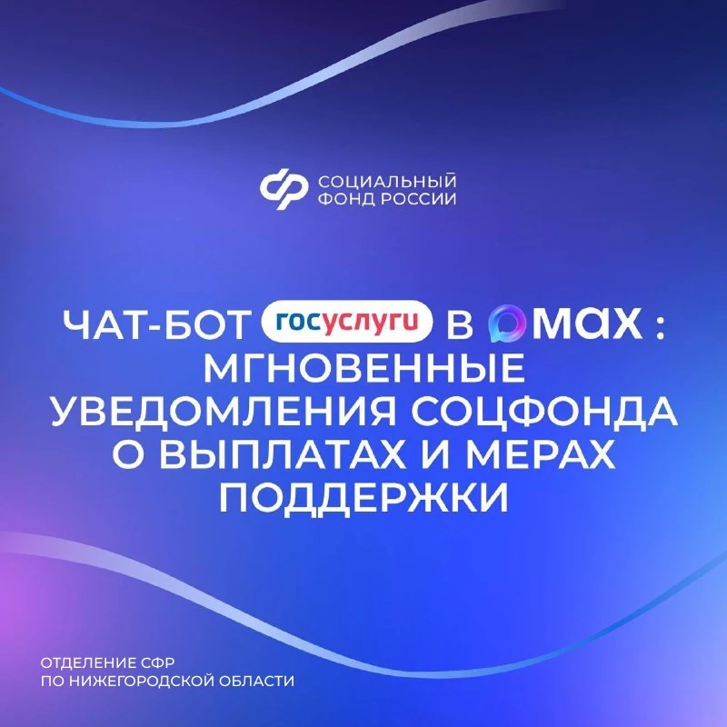 Чат-бот «Госуслуги» в мессенджере MAX оперативно сообщит обо всех изменениях, связанных с получением