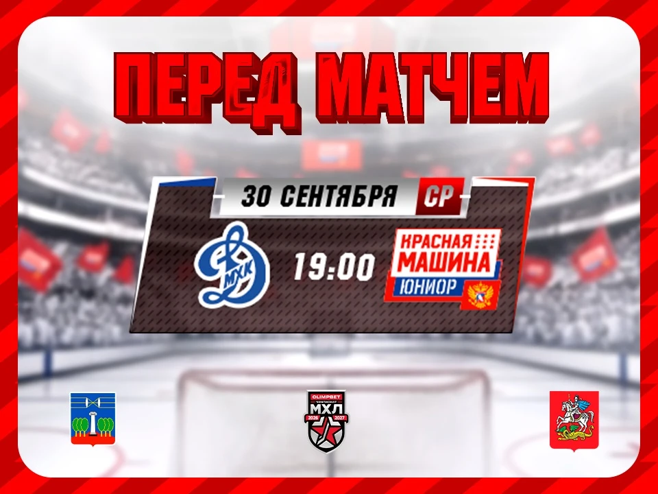 🚘 Уже завтра, 30 сентября, «Красная Машина Юниор» продолжит выездную серию матчем с мо...