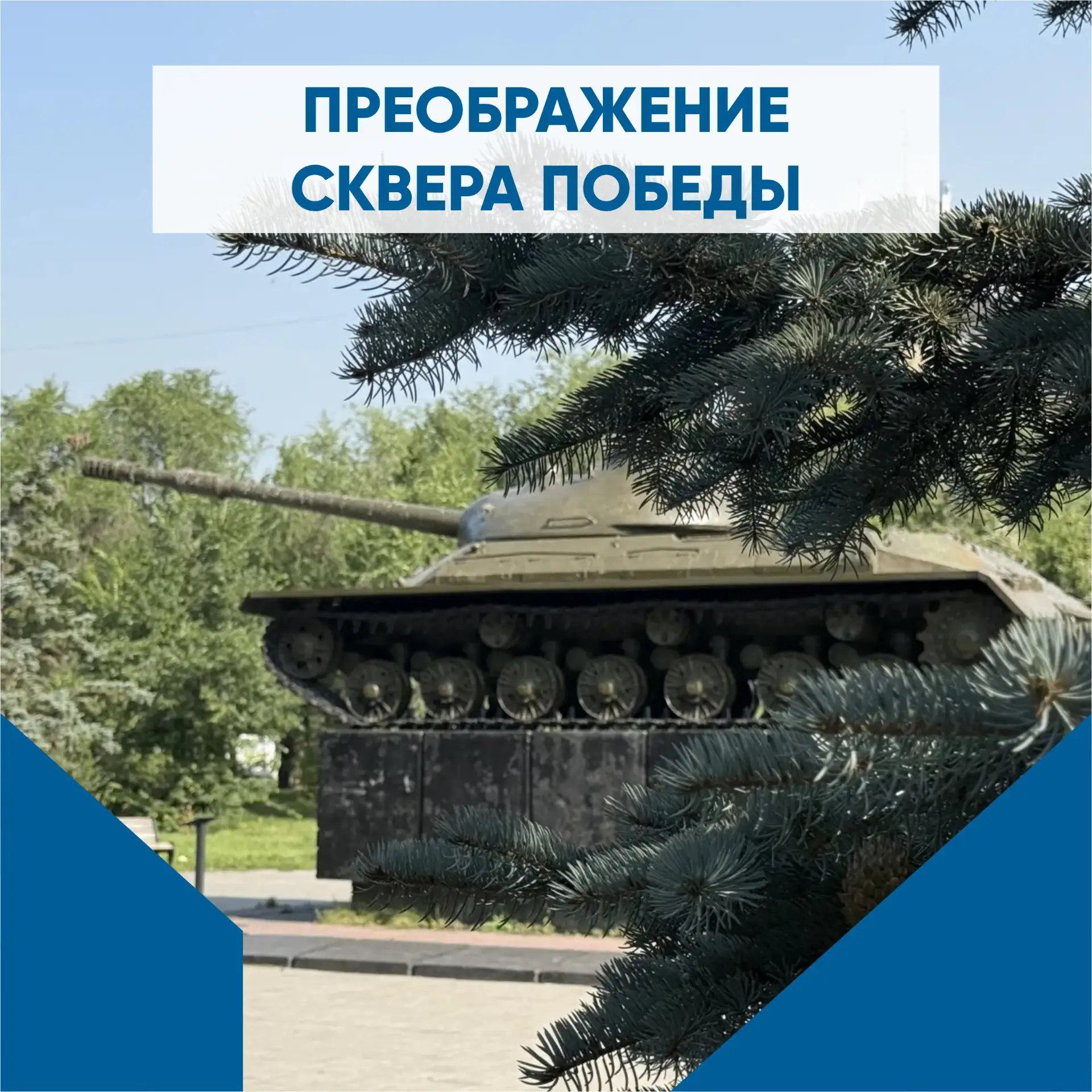 Прогуляемся по знаковым местам левобережья💙

В 2019 году в рамках федерального проекта «Формировани