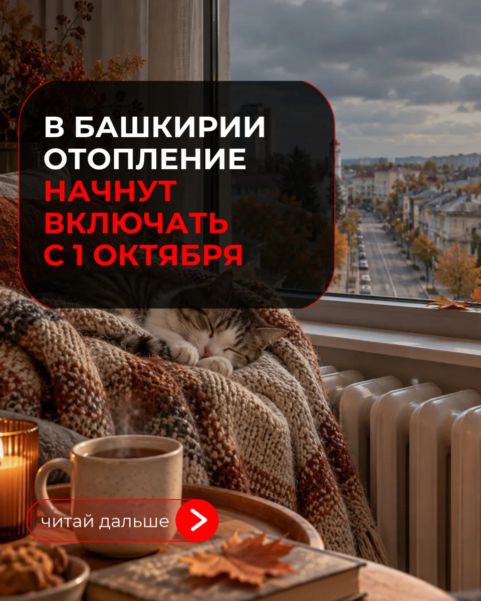С 1 октября в Башкирии начнется поэтапный запуск отопления