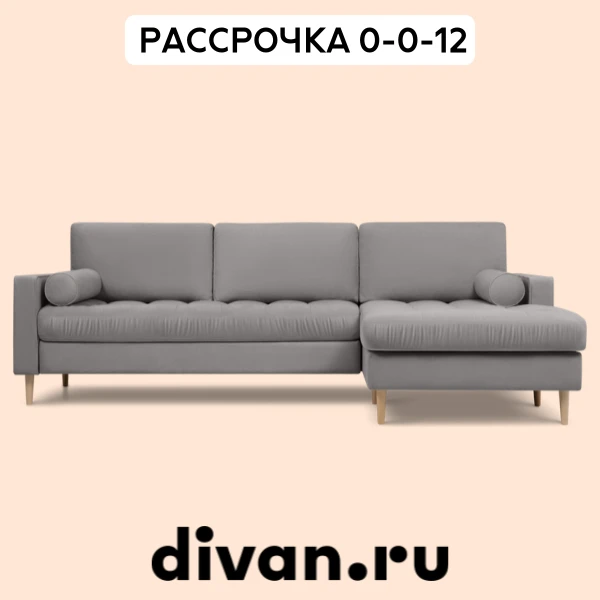 Повод обновить диван  – это...  ... скидки на divan ru!   Диваны, кровати, системы хранения. Можно с