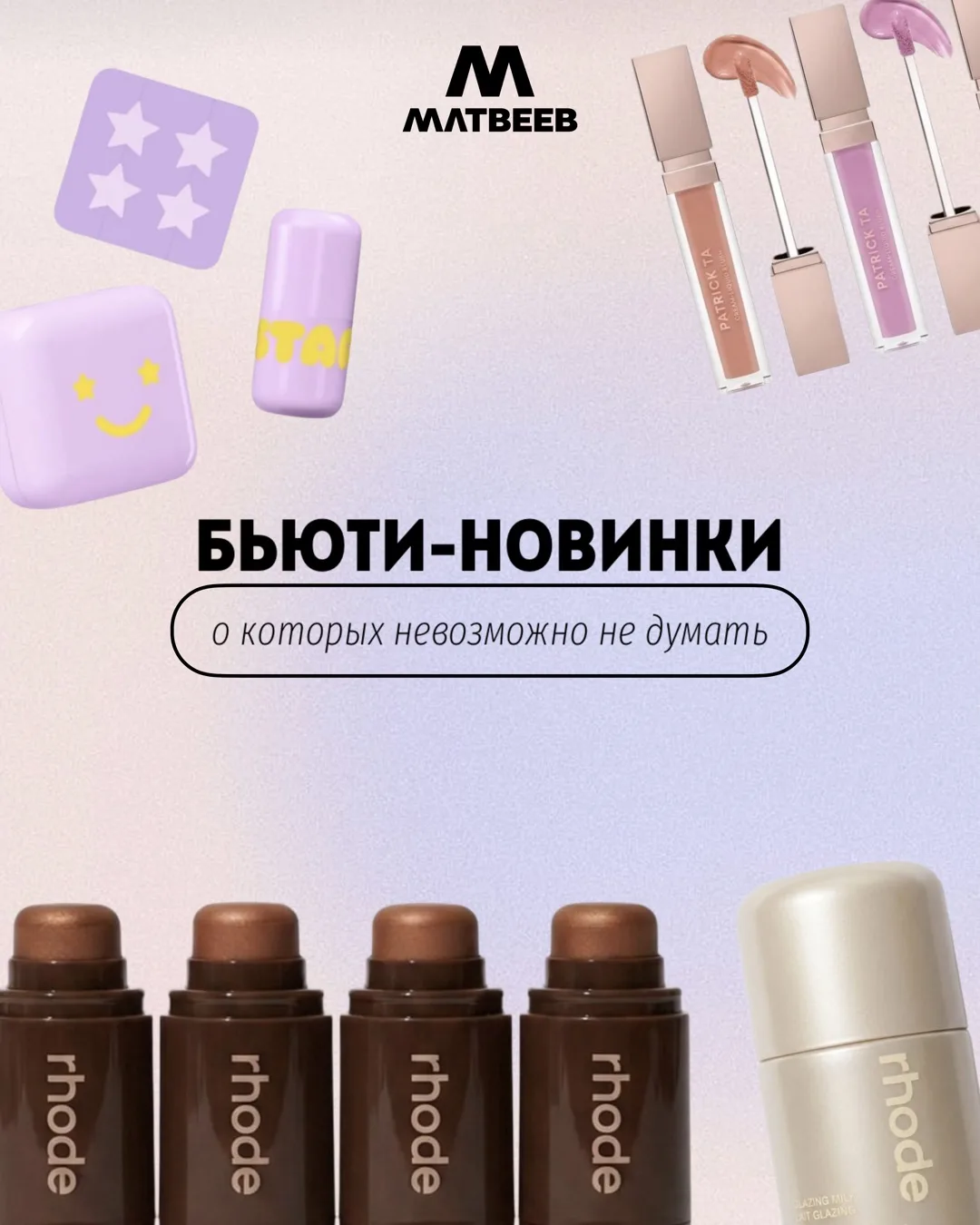 Бьюти-новинки, мимо которых пройти невозможно ✨