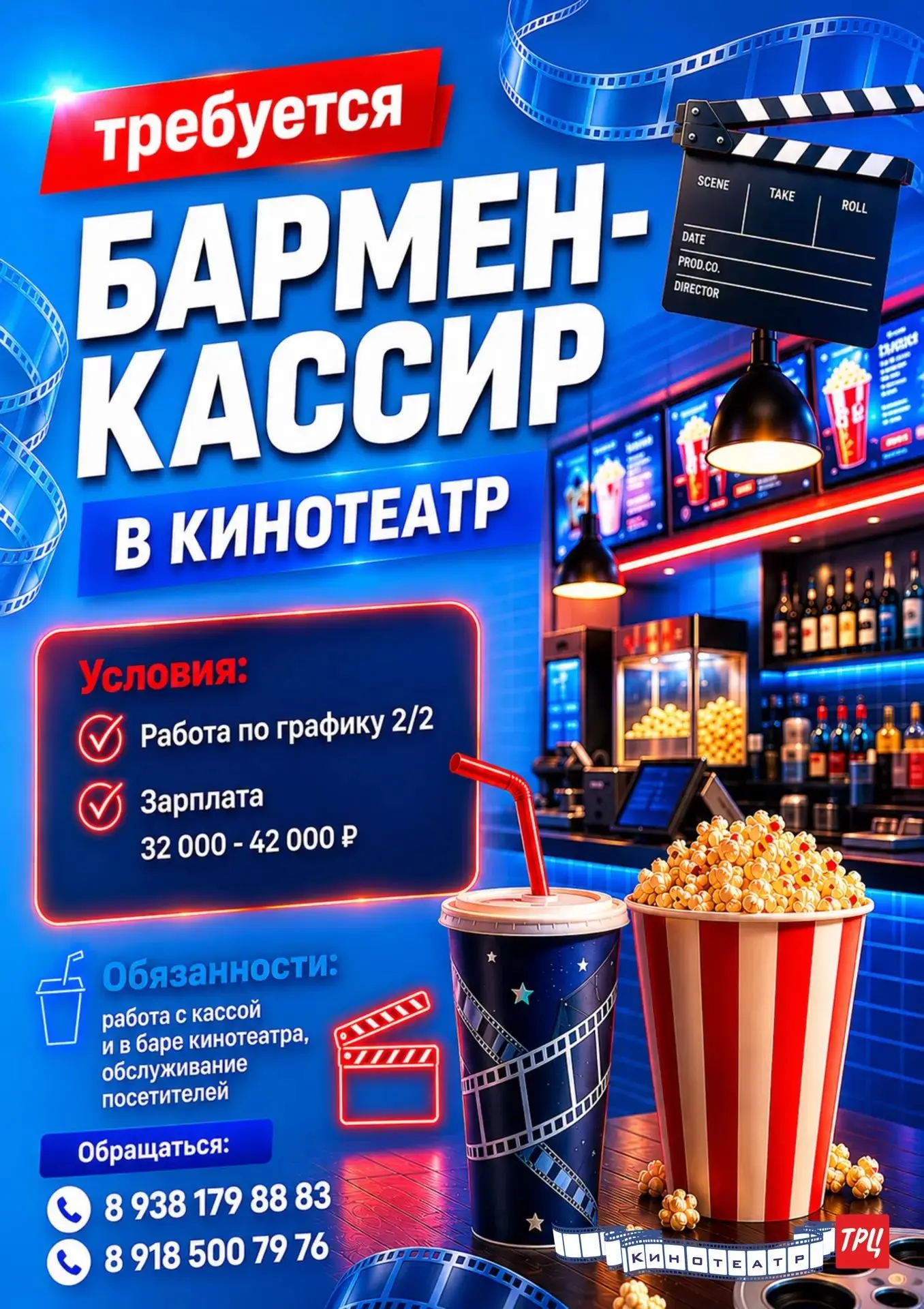 🎬 В кинотеатр требуется бармен-кассир.