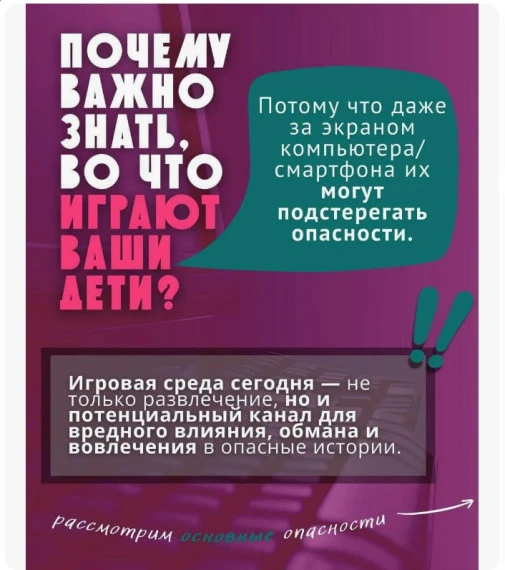 Почему важно знать, во что играют ваши дети❓  Сейчас компьютерные игры важная часть цифровой культур