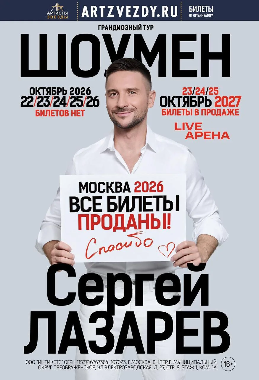 🔥22,23,24,25,26 октября 2026! 5 Live Арен! Все билеты проданы за 3 недели до шоу! Спас...