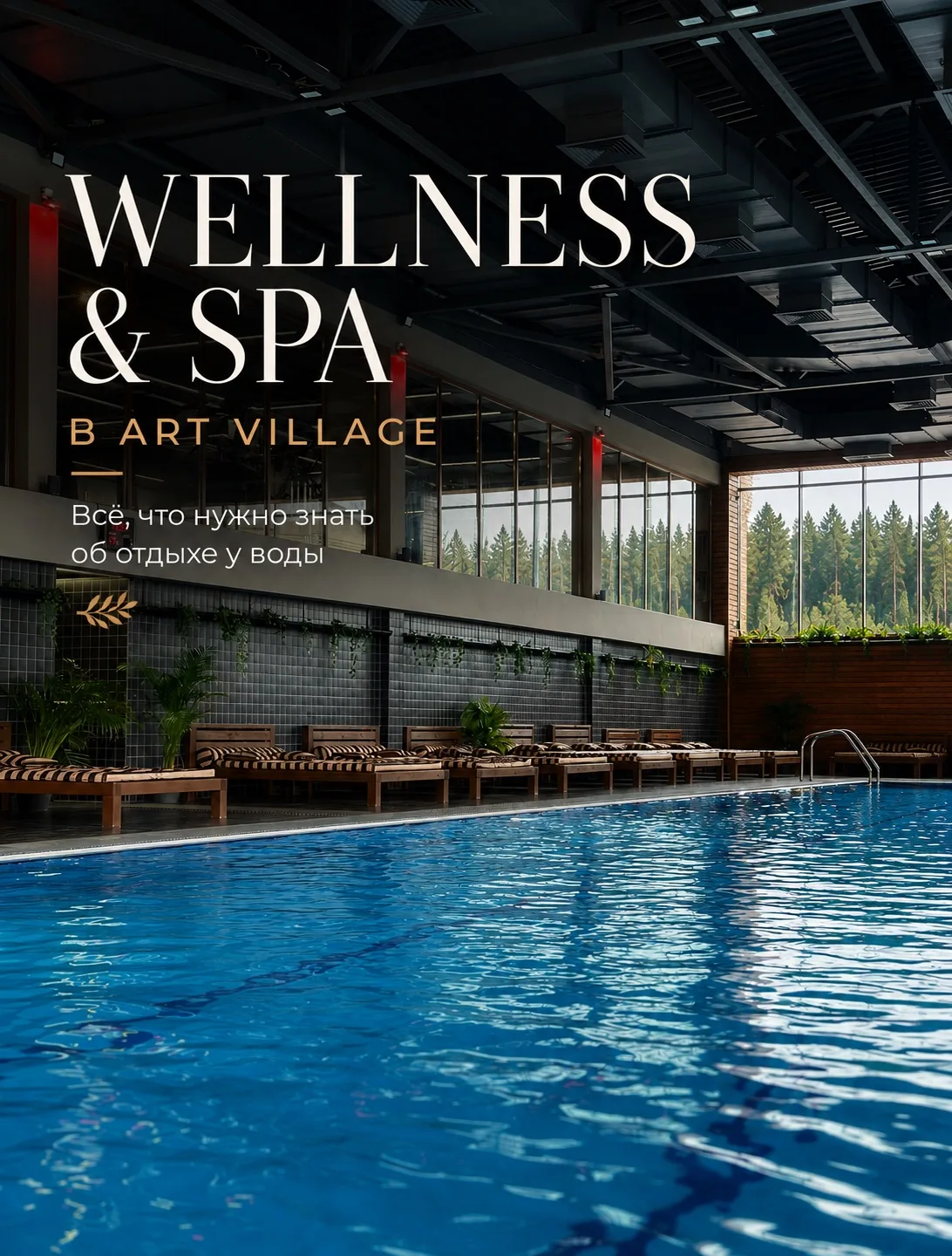 WELLNESS & SPA В ART VILLAGE