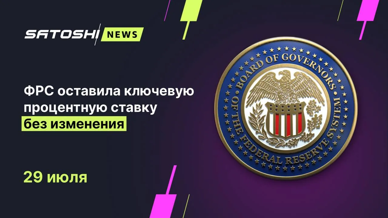 #ФРС #ставка
ФРС оставила ключевую процентную ставку без изменения

По итогам заседания по денежно-к