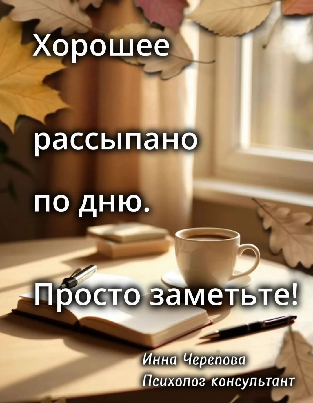 Хорошее рассыпано по дню. Просто заметьте