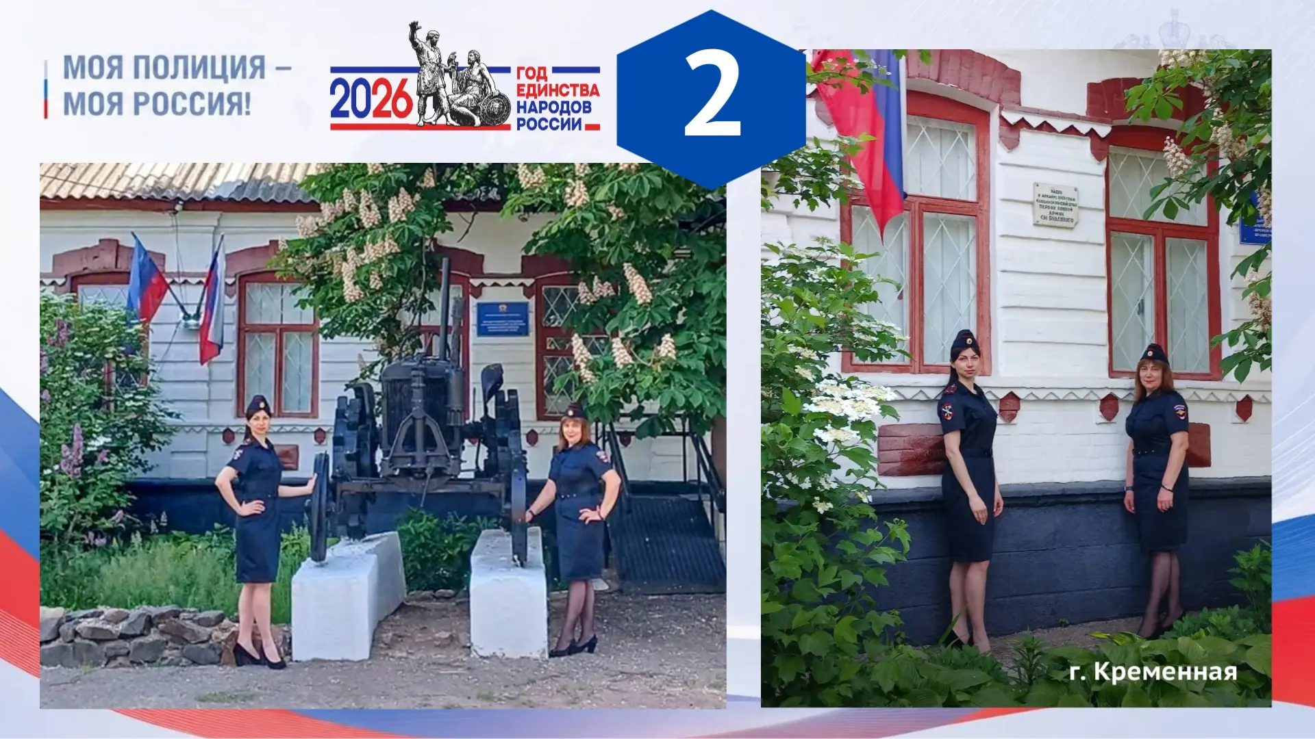 ❗️Сотрудницы полиции из Кременной участвуют в фотоконкурсе «Моя полиция — моя Россия». Поддержать их