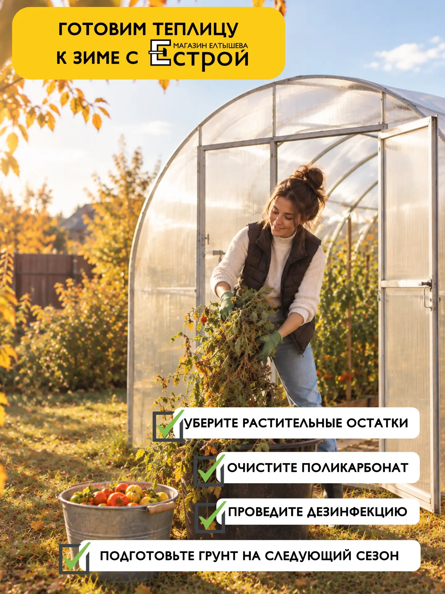 🍂 Как подготовить теплицу к зиме 🪏