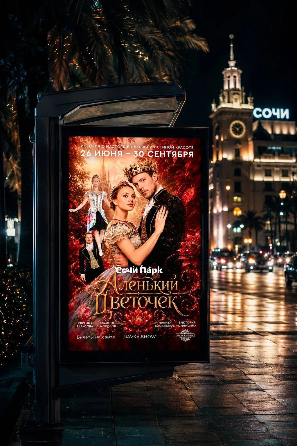 10 ДНЕЙ ♥️ 

26 июня - 30 сентября | Сочи Парк 
«Аленький цветочек» 

🎟️ Билеты — navka.show
