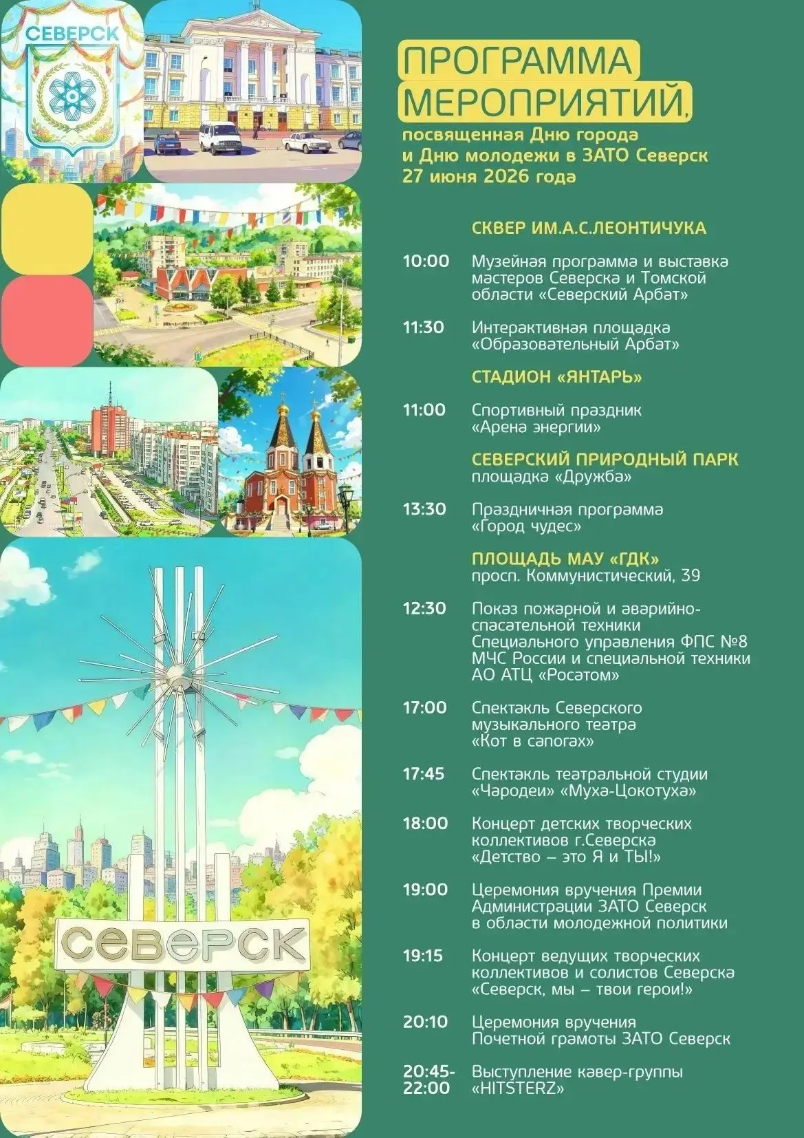 ✨27 июня жители и гости Северска будут отмечать День города.
🤩Учреждения культуры и спорта подготов