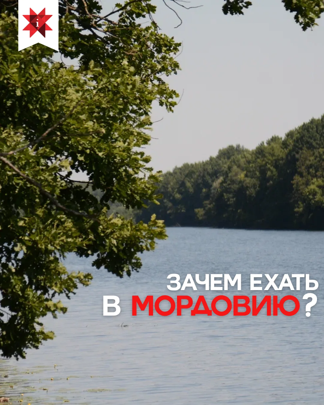 Зачем ехать в Мордовию? 🤔