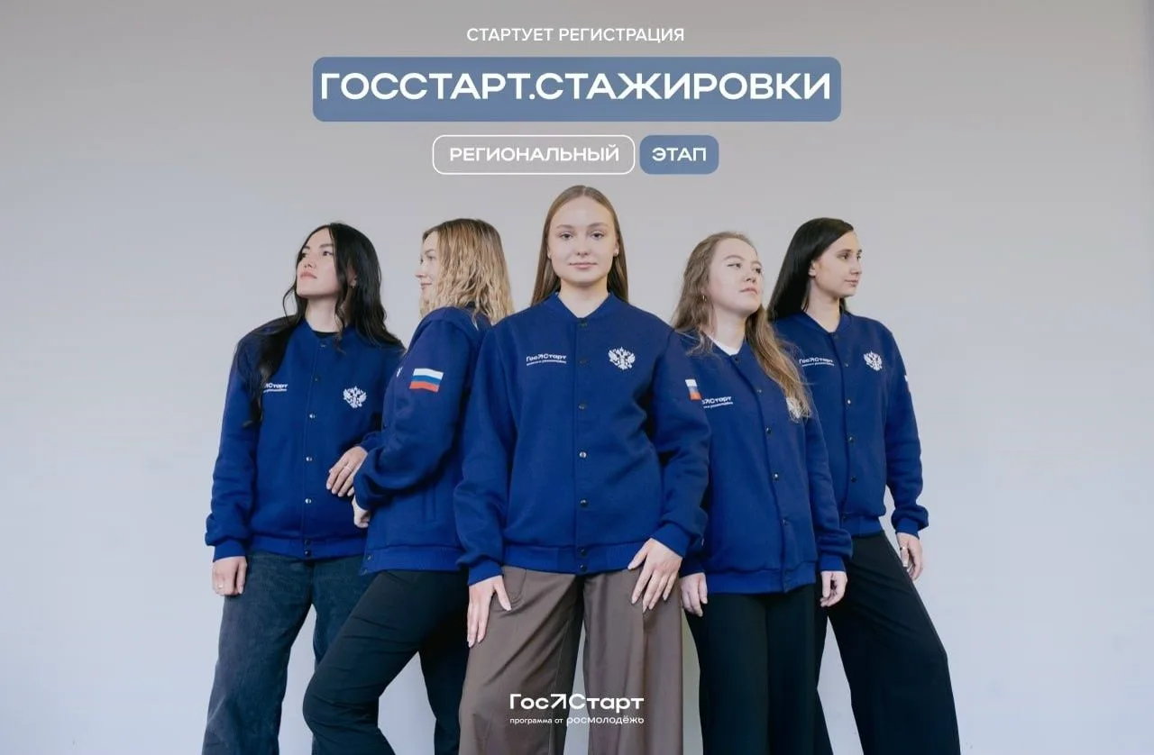Регистрация на региональный этап направления «ГосСтарт.Стажировки» официально открыта!