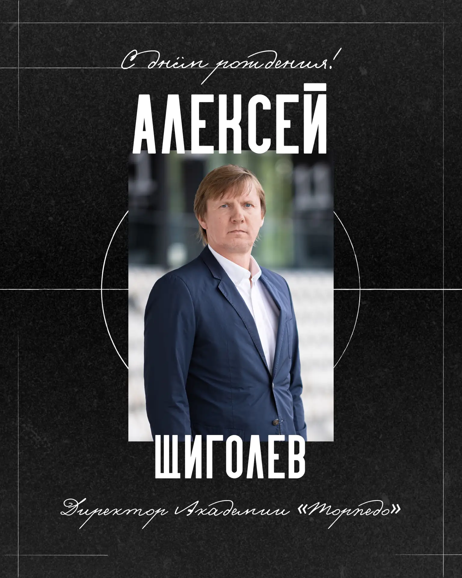 Сегодня свой день рождения отмечает директор нашей Академии — Алексей Щиголев! 🥳