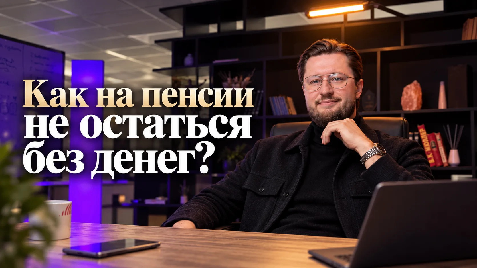 Что нужно сделать, чтобы в старости ни от кого не зависеть?