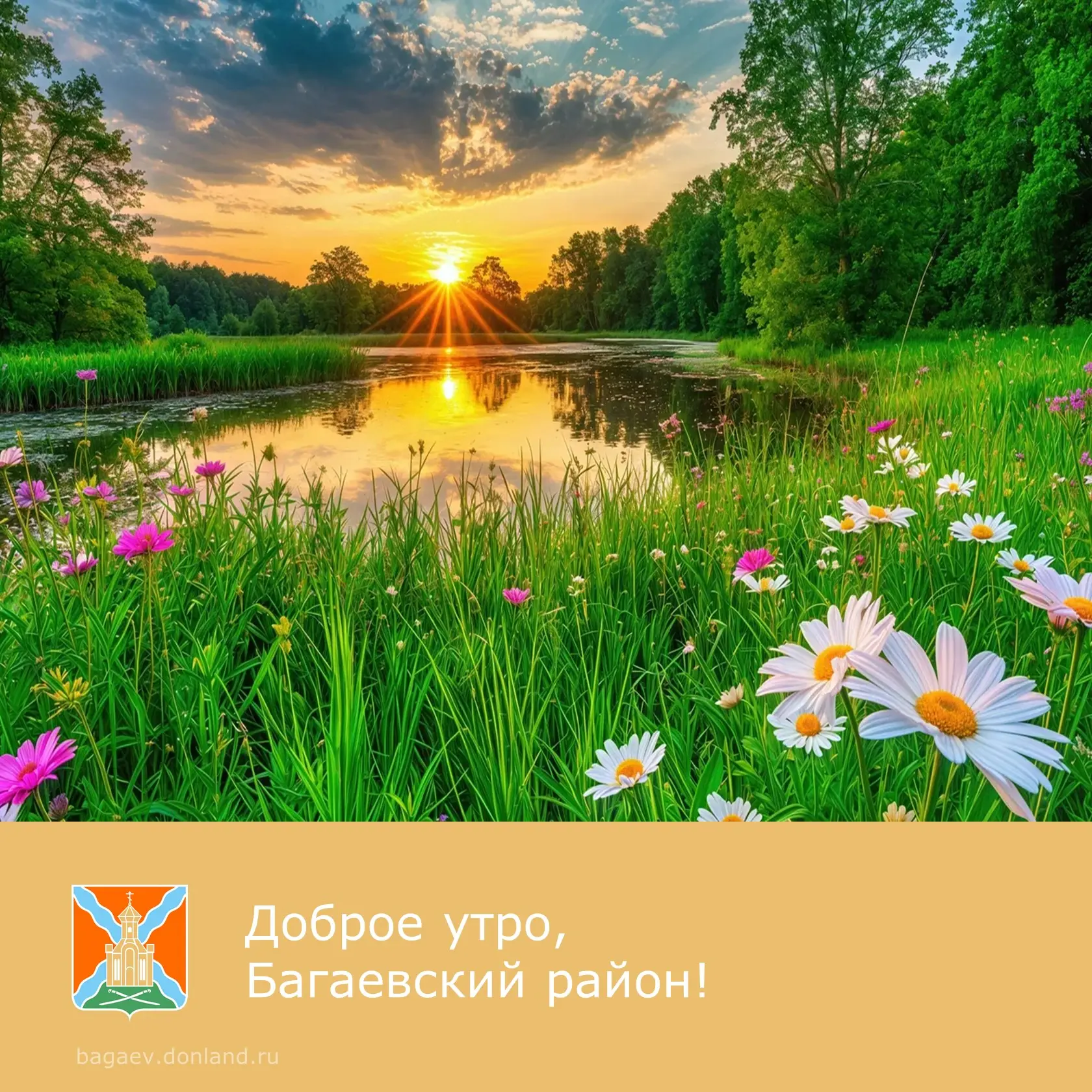 ☀️ Доброе утро, уважаемые жители Багаевского района!  ✅ Отличного настроения. Пусть удача будет с ва