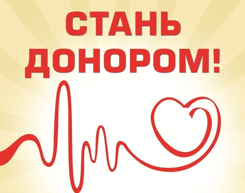 Стань донором-подари возможность жить!
Присоединяйся к тысячам неравнодушных! Приходи и стань доноро
