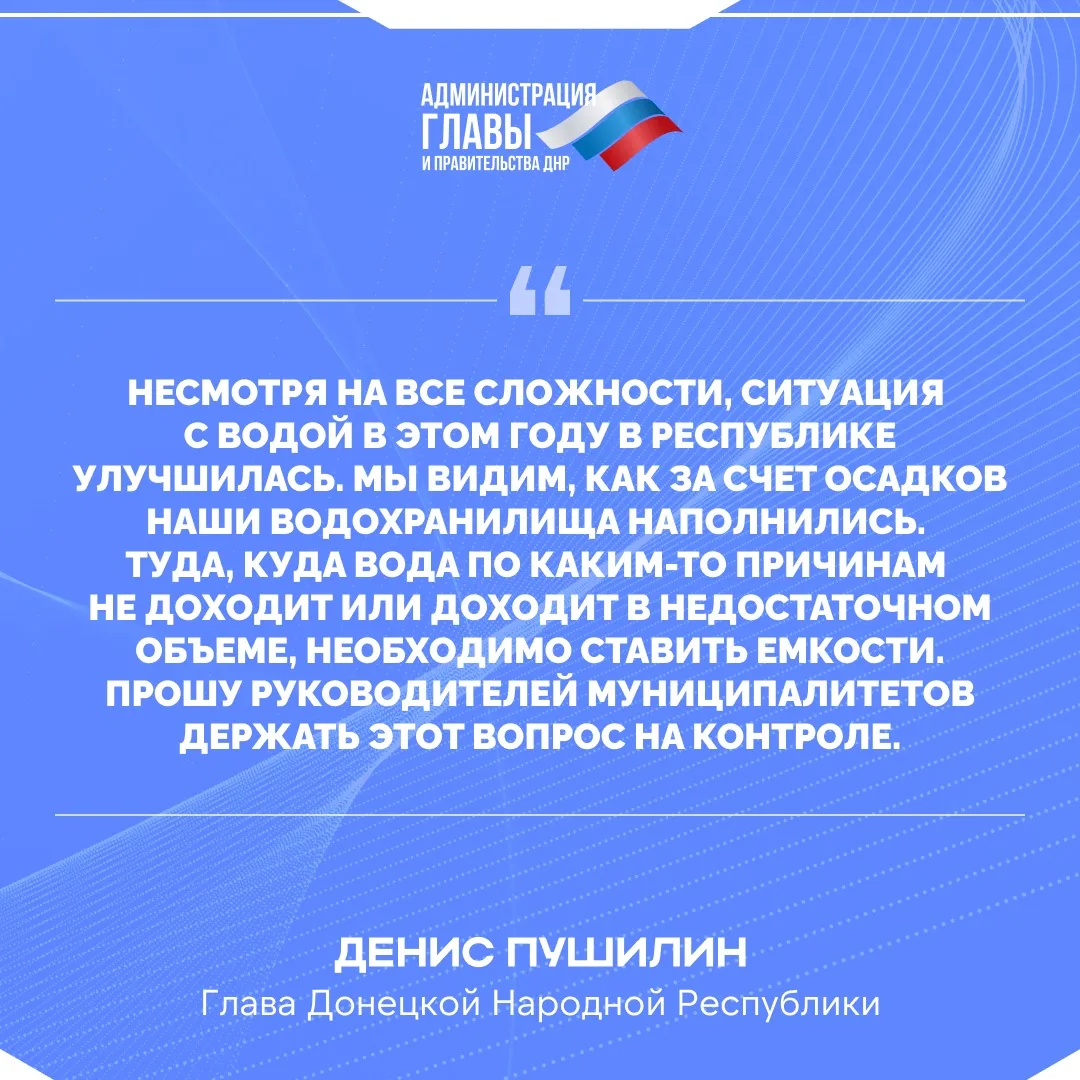 Денис Пушилин о ситуации с водоснабжением в ДНР.