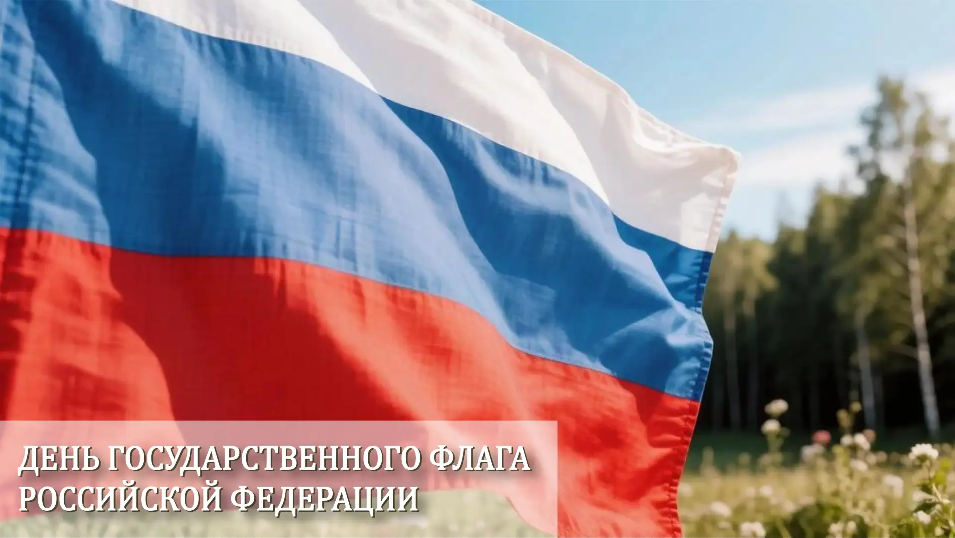 🇷🇺 22 августа – День государственного флага Российской Федерации