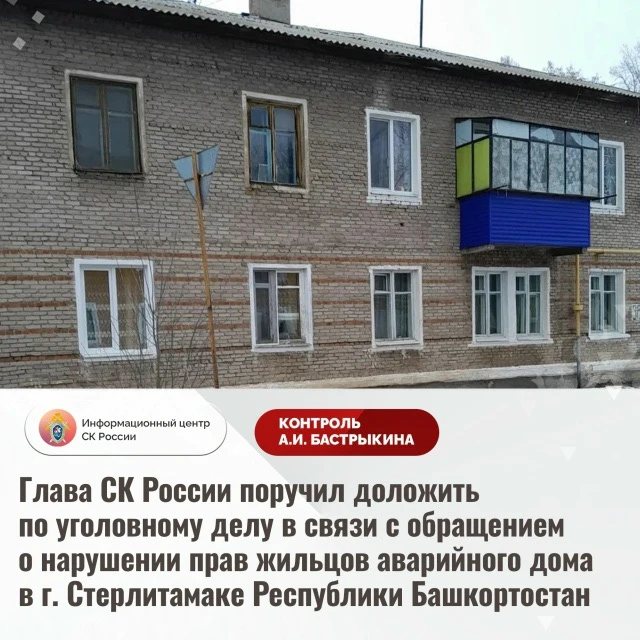 Глава СК России поручил доложить по уголовному делу в связи с обращением о нарушении прав жильцов ав