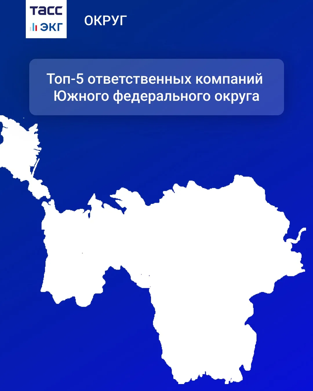 #ТАСС_ЭКГ_Округ