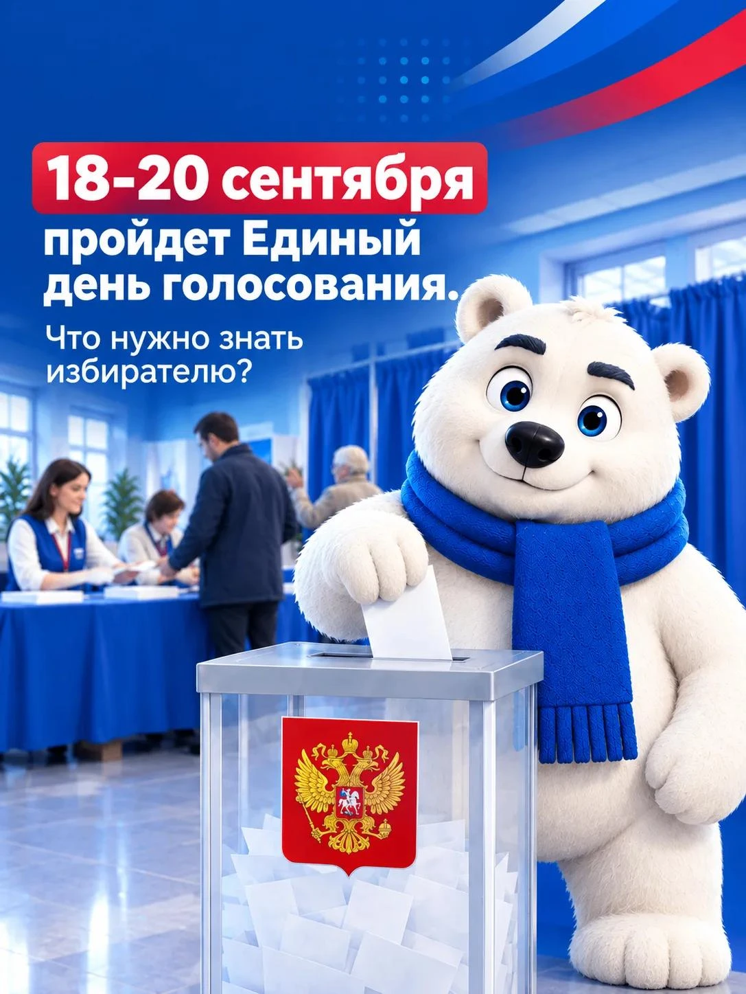 ✅ Уже 18 сентября начнётся голосование на выборах в Госдуму