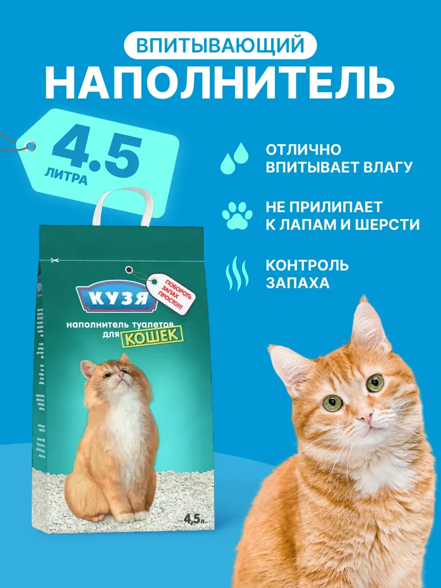 ⚡️ Наполнитель для кошек, глиняный, 4,5л, КУЗЯ