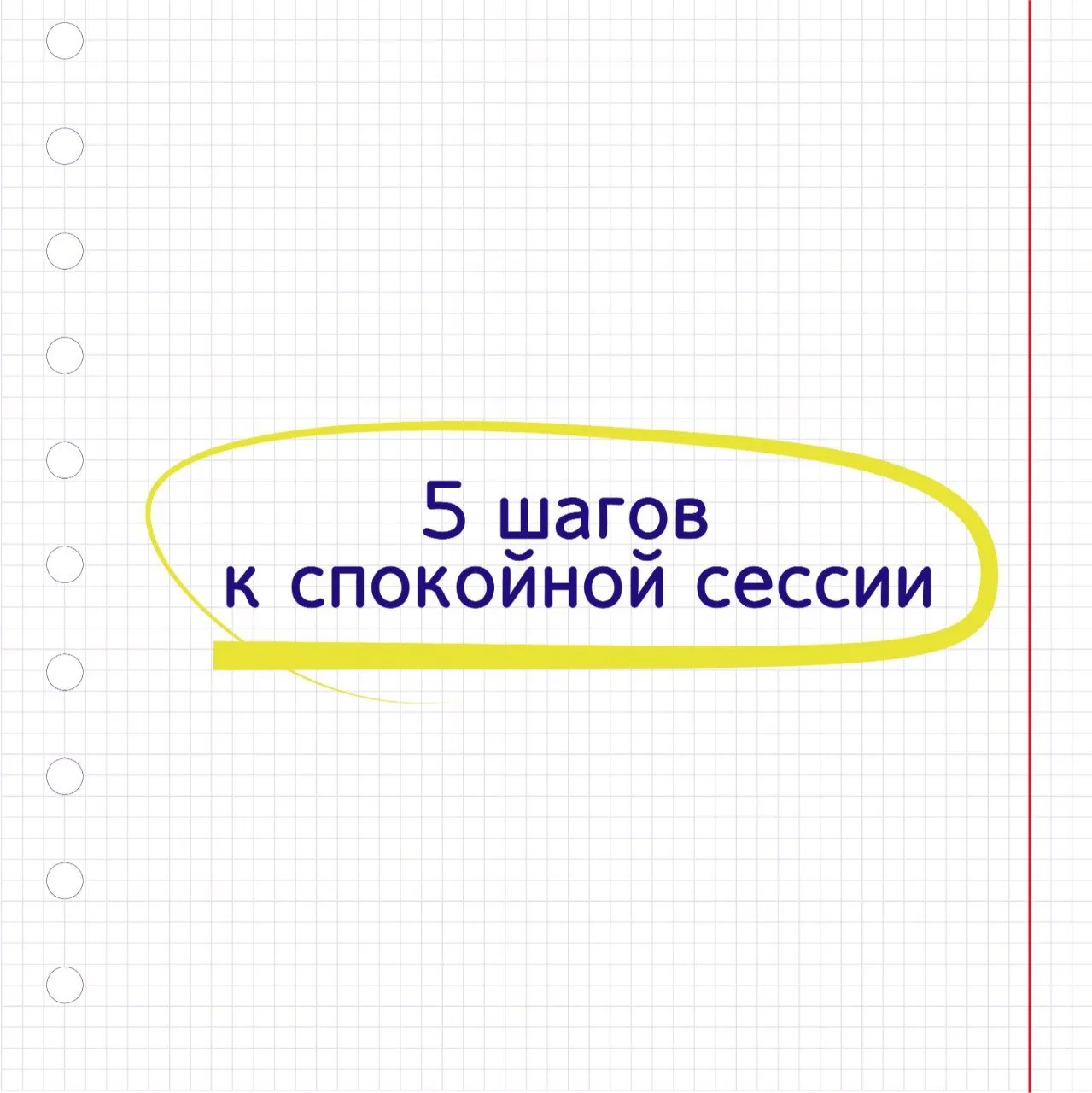 👀 Сессия в разгаре!

У наших студентов уже начались экзамены 😬

Понимаем, как это волнительно, поэ
