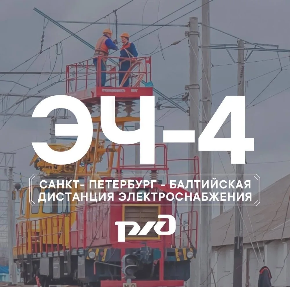 ⚡В Санкт-Петербург - Балтийскую дистанцию электроснабжения ЭЧ-4 требуются сотрудники по...
