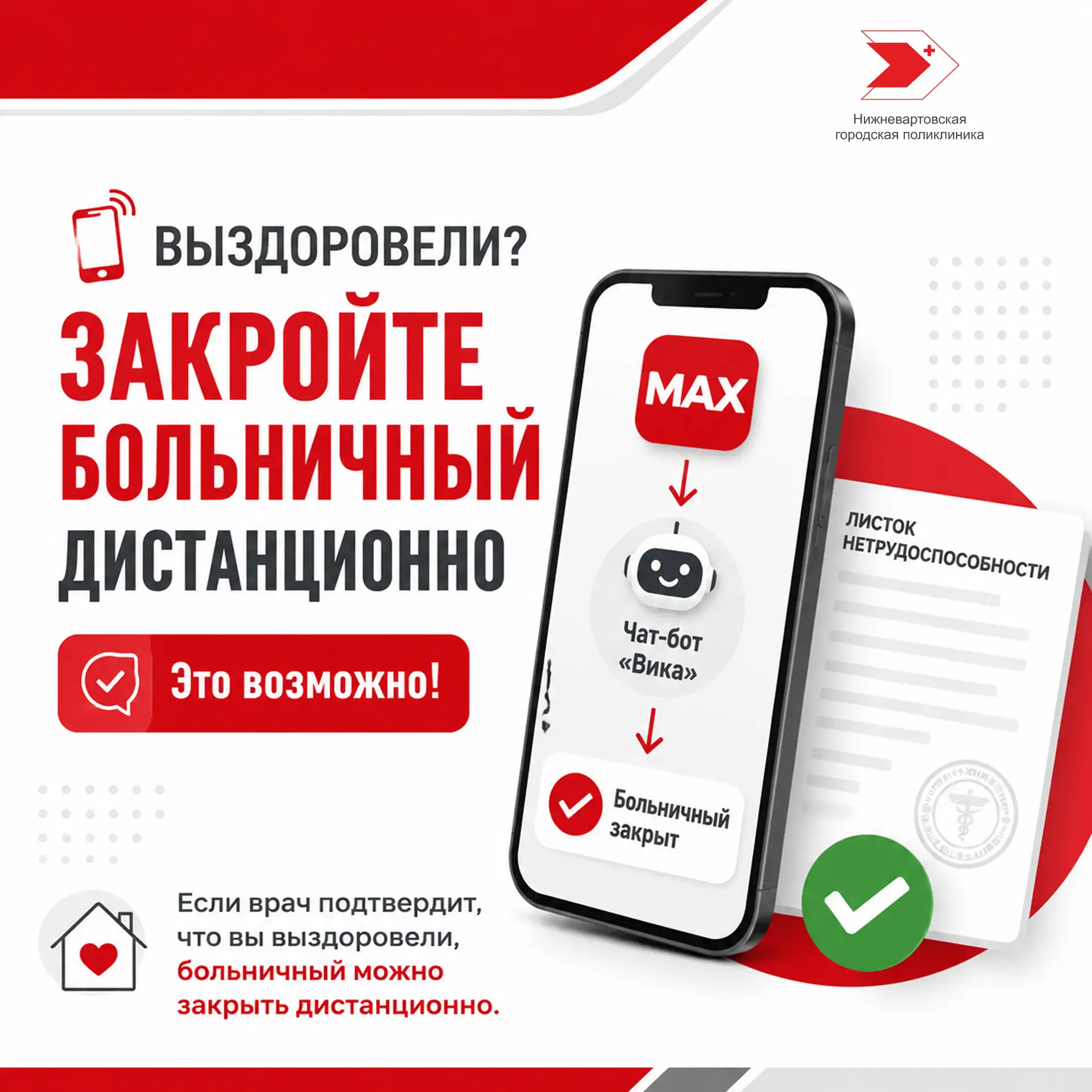 📲 Закрыть больничный, не приходя в поликлинику? Это возможно!