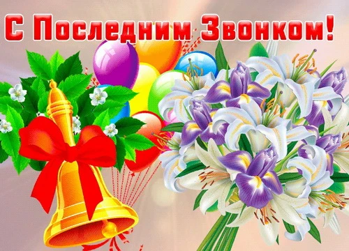 Поздравляем выпускников и их родителей с Последним звонком! Этот день символизирует зав...
