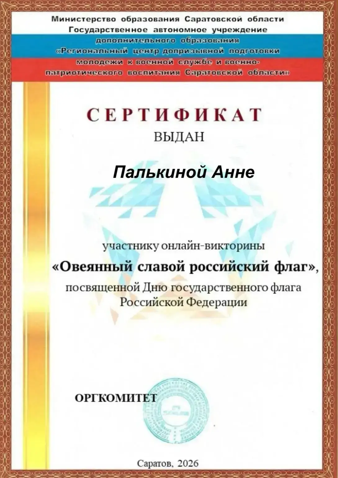 Обучающаяся 11 класса Палькина Анна приняла участие в онлайн-викторине «Овеянный славой...