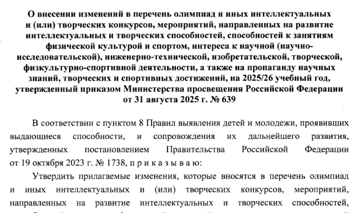 Министерством просвещения внесены изменения в «Перечень олимпиад и иных интеллектуальны...
