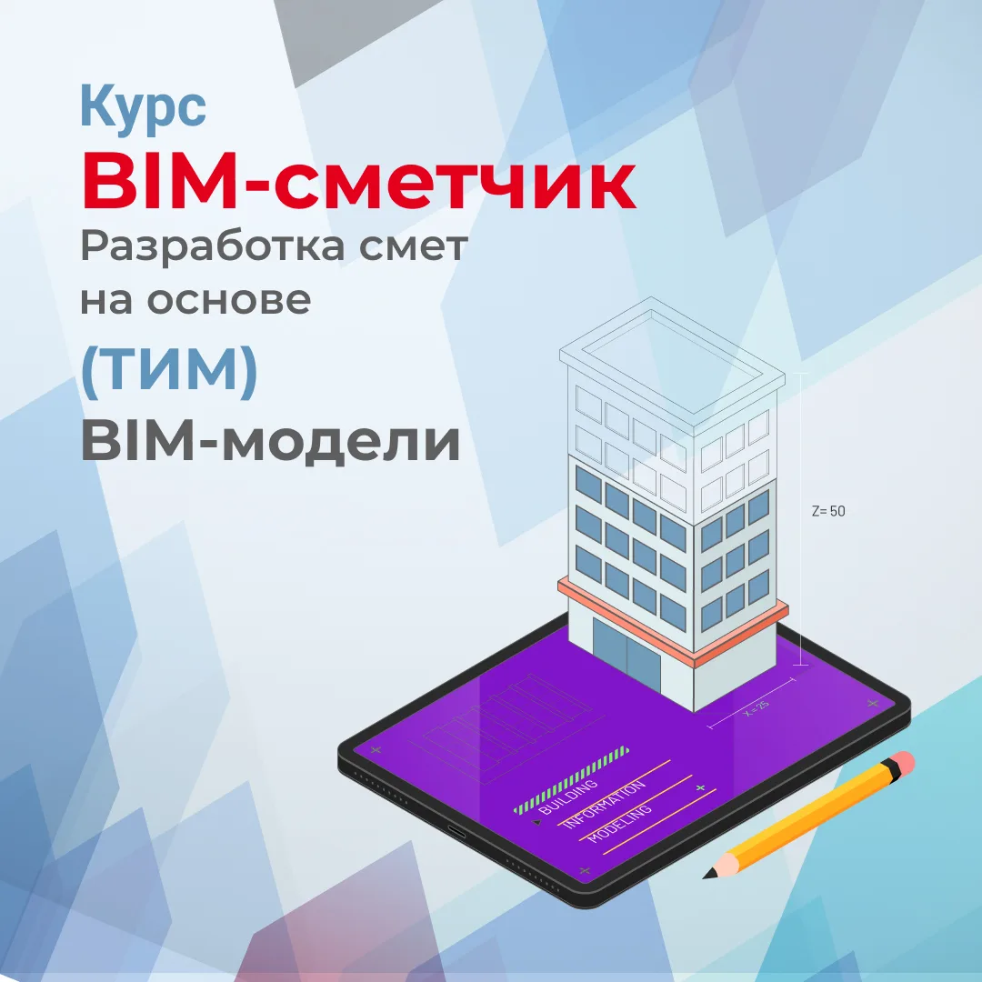 Чему учатся слушатели курса «BIM-сметчик. Разработка смет на основе (ТИМ) BIM-модели. Т...