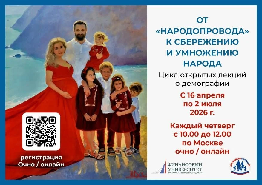 Цикл открытых лекций «Народопровод»  С 16 апреля по 2 июля 2026 г. Центр демографических стратегий Ф