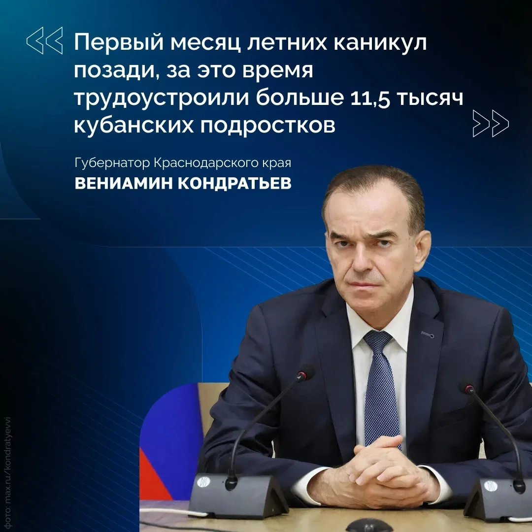 Губернатор Краснодарского края Вениамин Кондратьев рассказал про трудоустройство подрос...