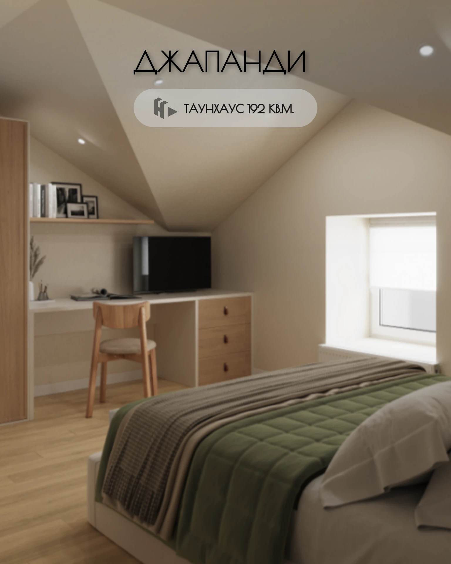 Готовый дизайн-проект таунхауса 162 м² в стиле джапанди: 2 часть