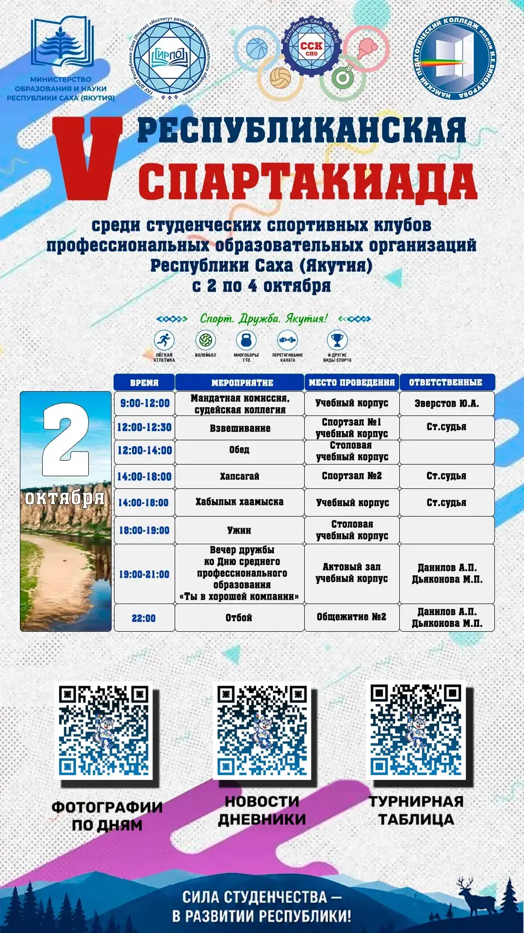 Вот и настал 1-й день нашей V Республиканской спартакиады среди студенческих спортивных...