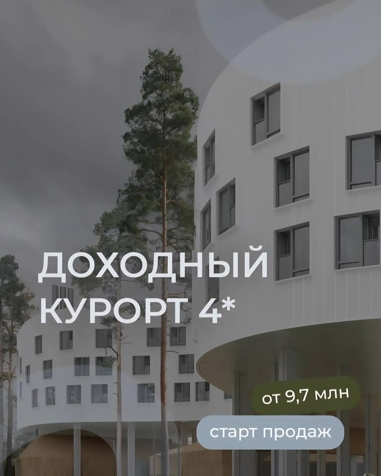 Всесезонный доходный курорт 4* - 7 причин быть первым на старте продаж

✍️ напишите мне в личку, рас
