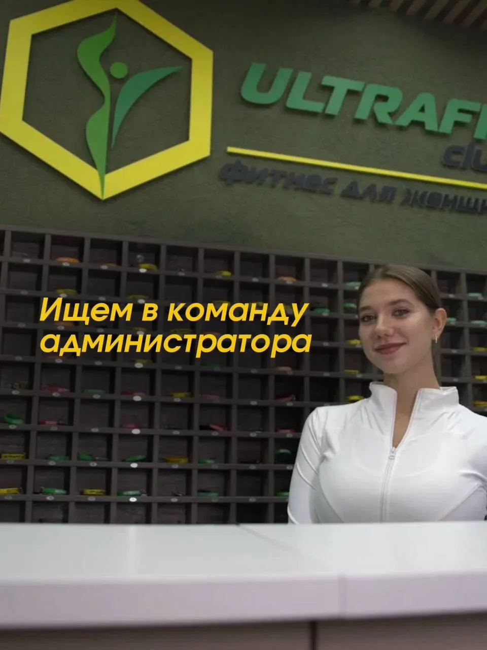 💚 УЛЬТРАФИТ в поиске администратора!