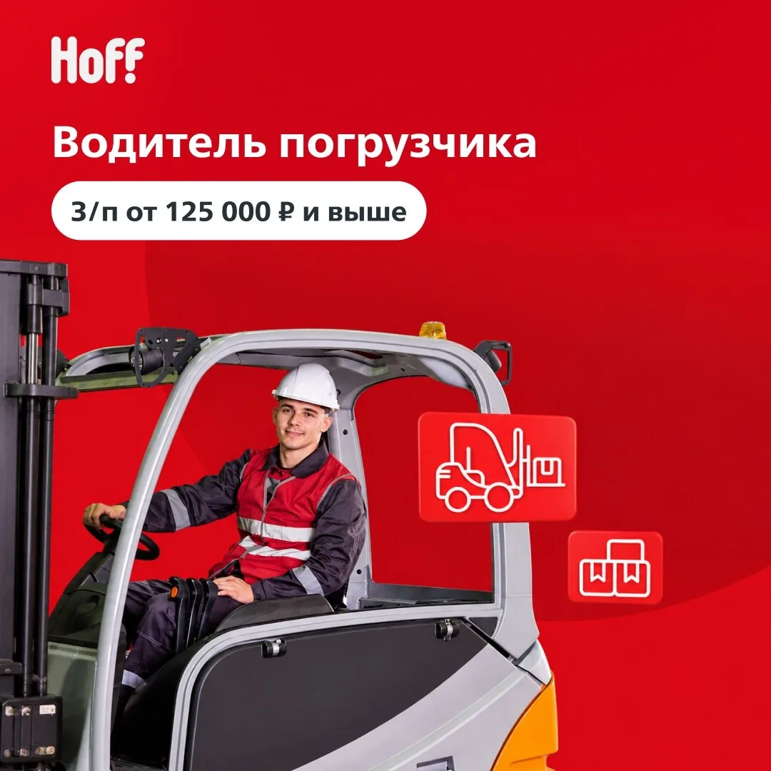 Приглашаем водителя погрузчика в Hoff: Присоединяйтесь к нашей команде!