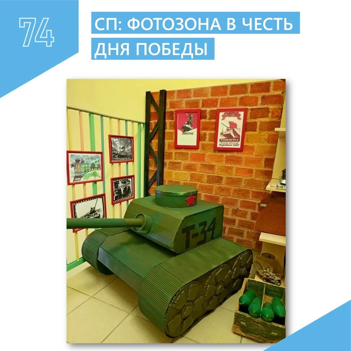 СП: Фотозона в честь Дня Победы🎇
