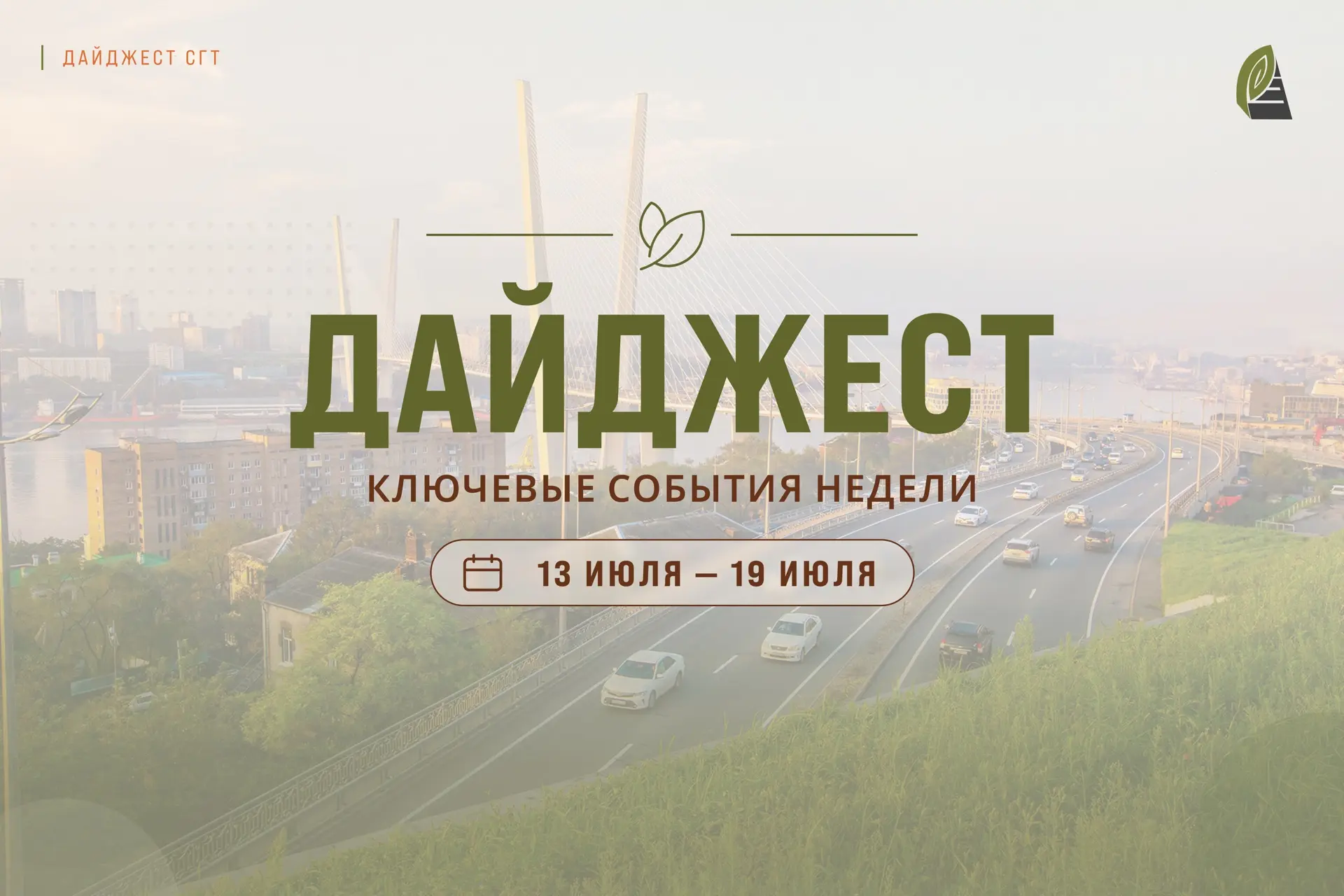 #ДАЙДЖЕСТ_СГТ: Вспомним о ключевых работах нашей городской службы на этой неделе.

🔸Дорожники «СГТ»